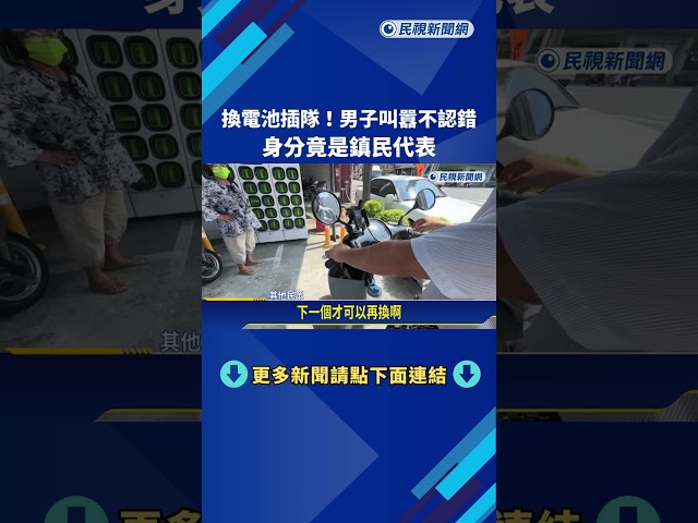 換電池插隊! 男子叫囂不認錯 身分竟是鎮民代表－民視新聞