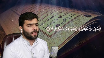 سورة المزمل || بيشةوا قادر الكردى||