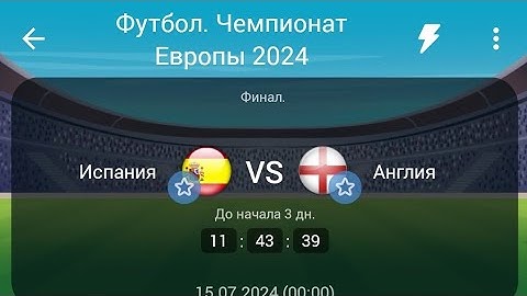 Испания - Англия Прогноз на матч Евро финал