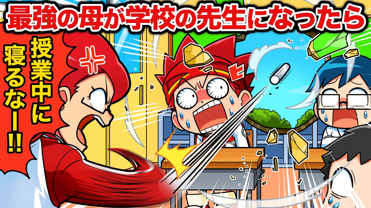 もしも最強のお母さんが学校の先生になったら【アニメ】 - YouTube