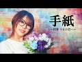手紙 ~拝啓十五の君へ~ / アンジェラ・アキ HiiNA cover  歌ってみた #手紙 #アンジェラアキ #拝啓十五の君へ