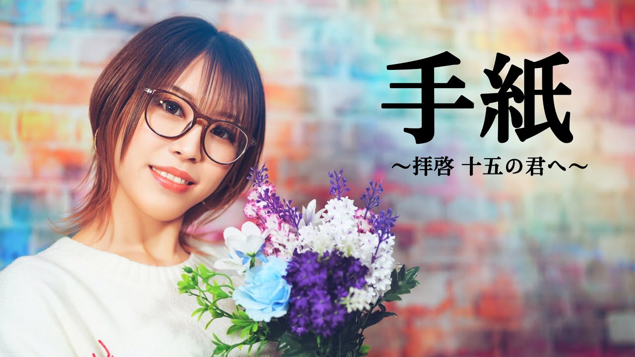 手紙 ～拝啓十五の君へ～ ／ アンジェラ・アキ　HiiNA cover  歌ってみた