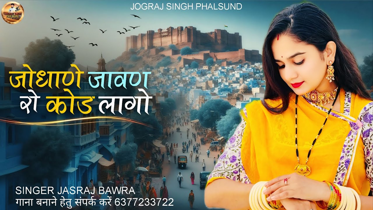 जोधाणे जावण रो कोड लागो / Rajasthani Song Viral 2025 / सिंगर जसराज बावरा Jasraj Bawra