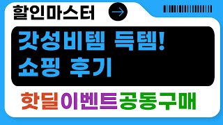 갓성비템 쇼핑! LED UV 랜턴+멀티탭 선반+타이머+렌즈액+만화책!