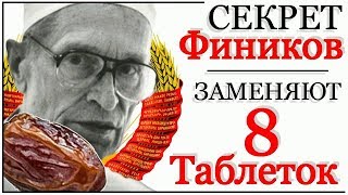Вот зачем СКУПАЮТ ФИНИКИ Сами Доктора - Работает 100% Вот зачем СКУПАЮТ ФИНИКИ Сами Доктора - Работает 100%