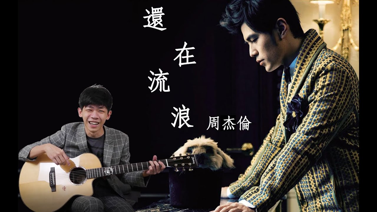 周杰倫 Jay Chou【還在流浪 Still Wandering】（吉他歌曲教學）『 免費吉他交流聊天社群，點擊下方連結』