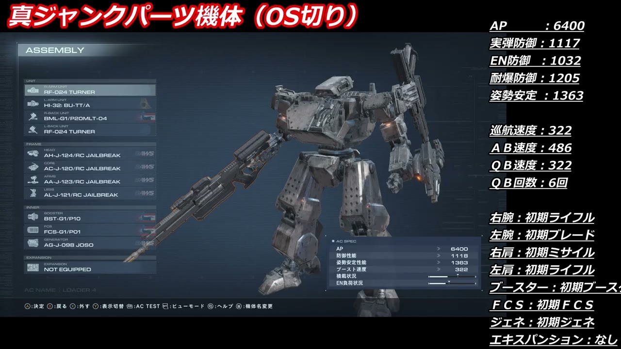 AC6】真ジャンクパーツ機体（JAILBREAK）・初期内装・初期武器・OS切り