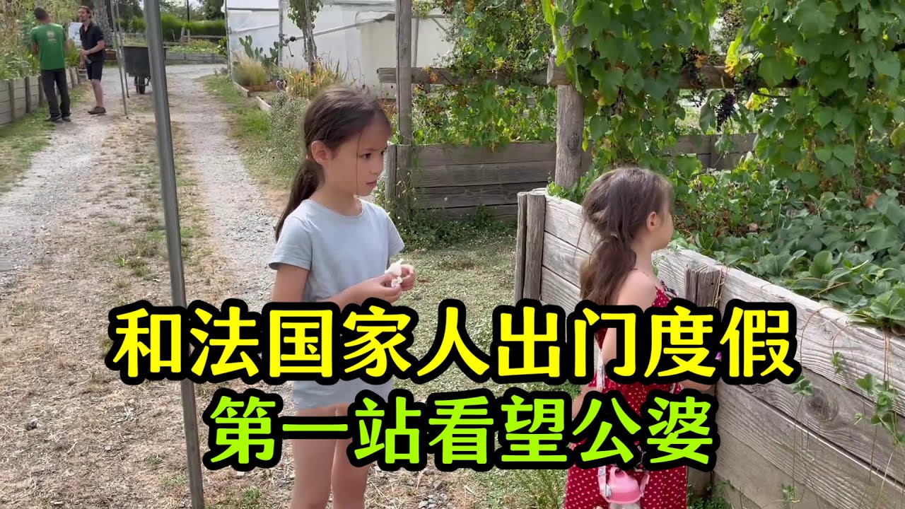 和法國家人出門度假，第一站探望公婆，二老激動的出門迎接！