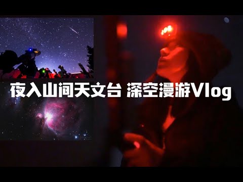 “夜入山间天文台望远镜矩阵，在繁星之夜见猎户星云。”  “See the Orion Nebula on a starry night.”