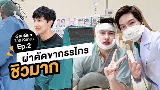 GunGun The Series Ep.2 : ผ่าตัดขากรรไกร ชิวมาก! ไม่น่ากลัวอย่างที่คิด (ศัลยกรรมโครงหน้า)