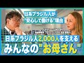 【日系ブラジル人のお母さん!?】日本の人手不足を補うべく、言葉や文化の壁を越えて来日した”日系ブラジル人が安心して働ける秘密”にカンニング竹山が迫ります!