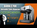 BORK C700 / Breville Cafe Venezia почему не стоит с ними связываться!!!!