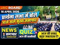 JAC Board Morning Assembly 16 April 2026 | प्रार्थना सभा मुख्य समाचार, News &amp; Quiz