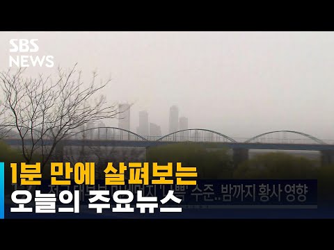 [12뉴스] 오늘의 주요뉴스 / SBS
