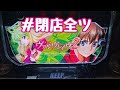 夜からヴ活！第105話【ヴァルヴレイヴ2】【新台】【ホール実践】【パチンコ・パチスロ】#閉店全ツ