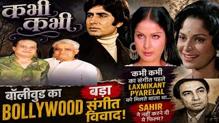 कभी कभी1976|साहिर ने रचा खेल!लक्ष्मीकांत प्यारेलाल को नहीं करने दी ये फिल्म। 