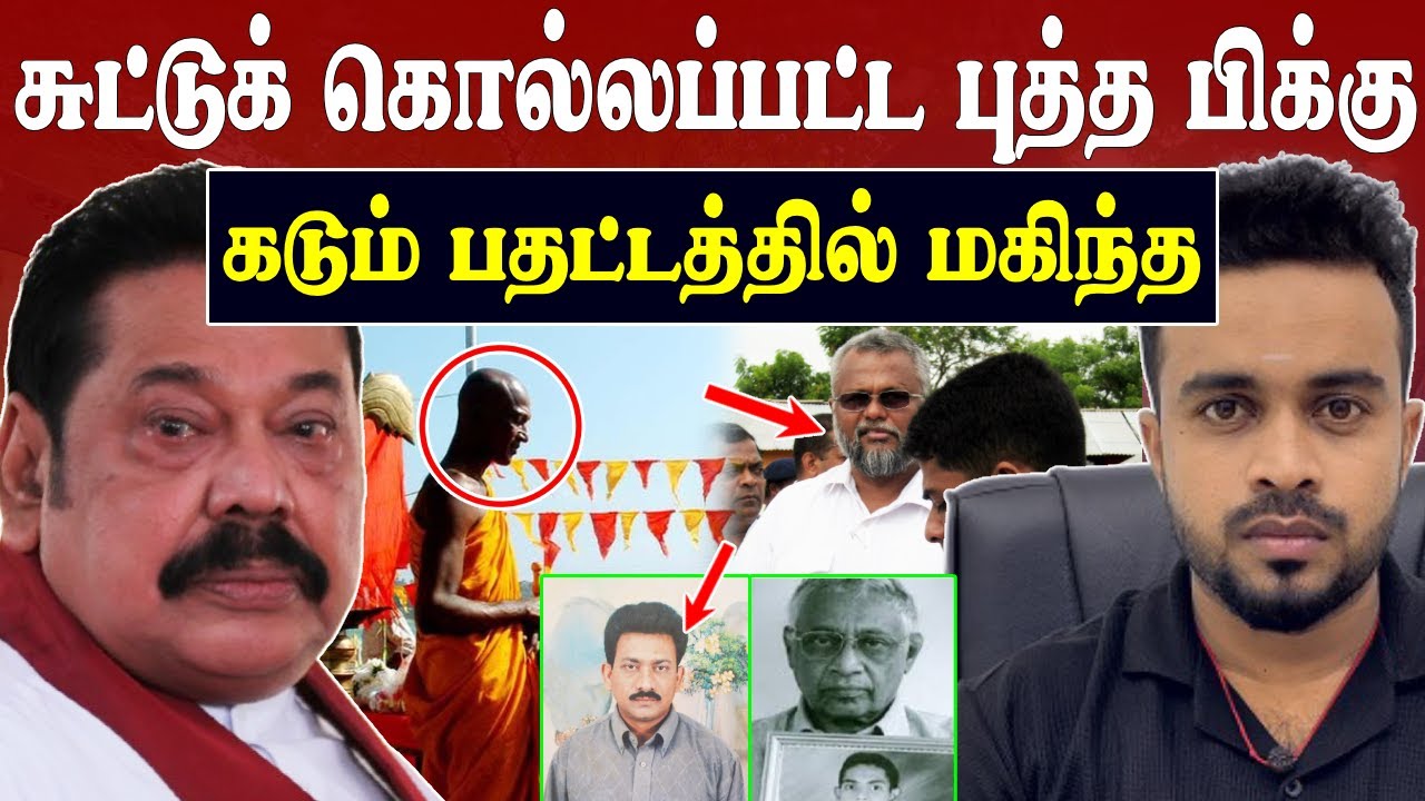 சுட்டுக் கொ*ல்லப்பட்ட புத்த பிக்கு 💥 கடும் பதட்டத்தில் மகிந்த 😱 Mahindarajapaksa | SK Kiruththikan