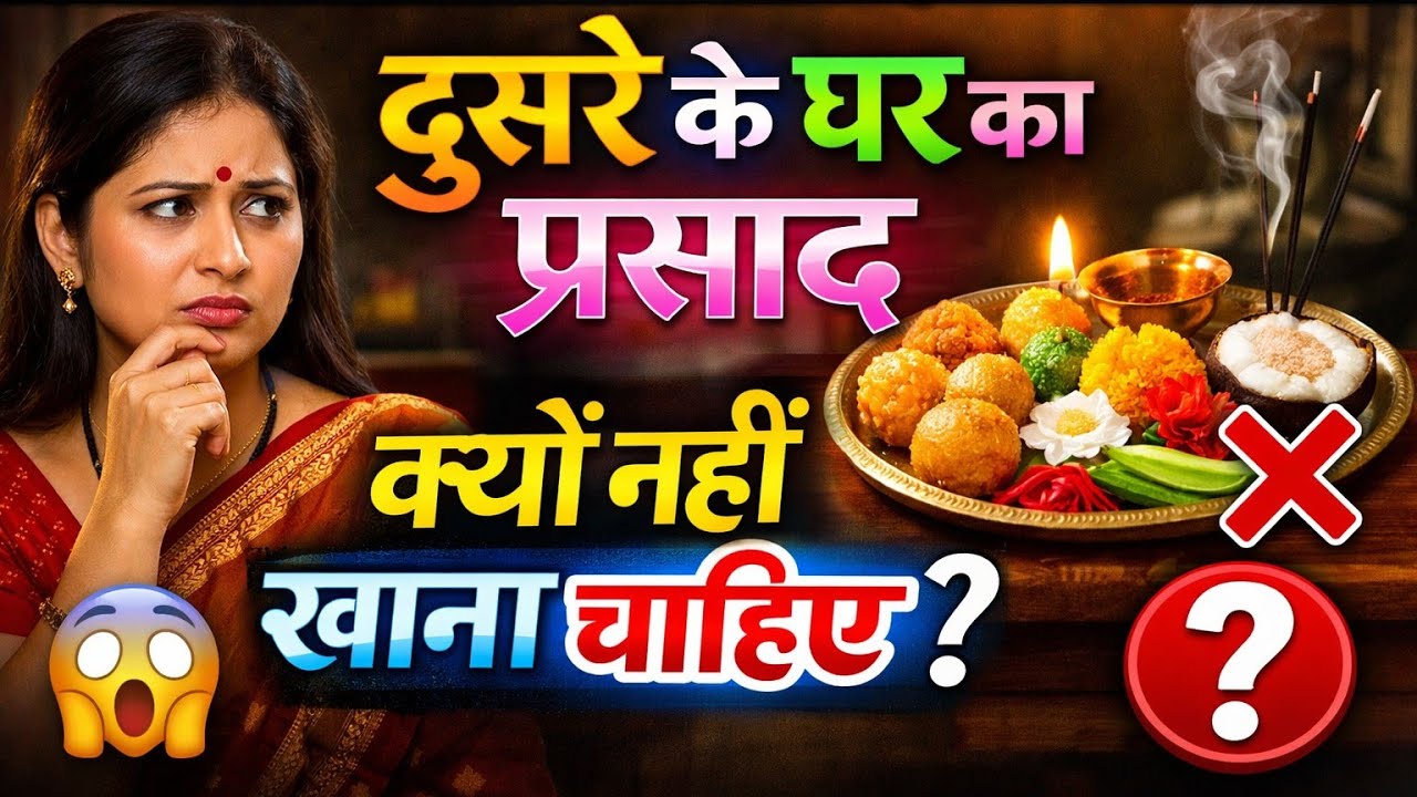 दूसरे के घर का प्रसाद हमें क्यों नहीं खाना चाहिए।खासतौर से अपनी बहन बेटी को क्यों नहीं देनी चाहिए