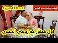حمرت وجهي قدام زوجي فطور مغربي هماوي ملكي وريتو الحداكة المغربية