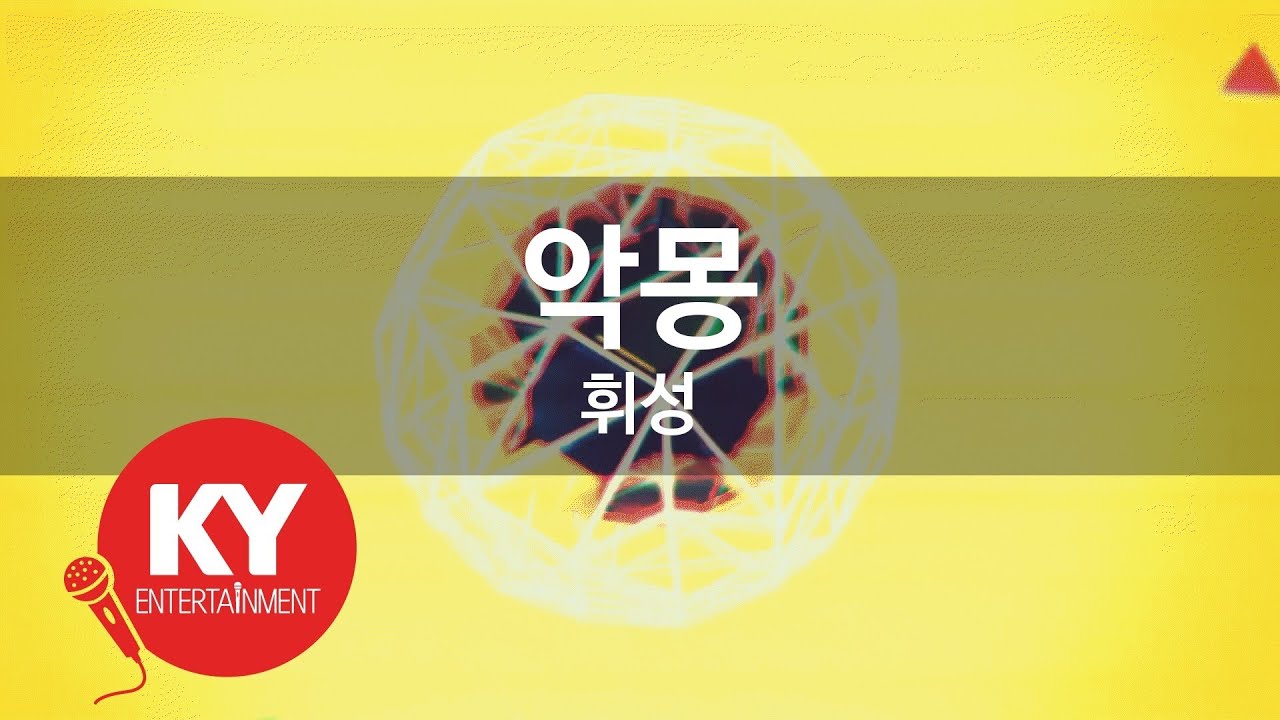 [KY 금영노래방] 악몽 - 휘성 (KY.65732) / KY Karaoke