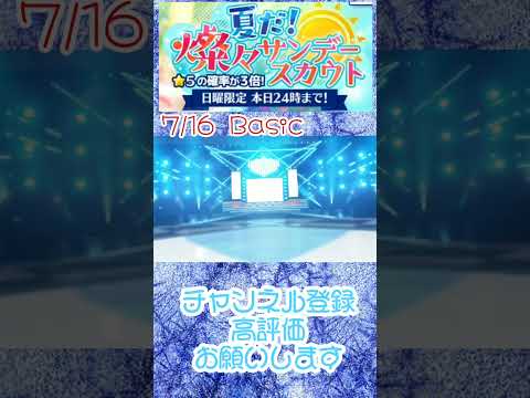 【あんスタ】7/16Basic 夏だ！燦々サンデースカウト ☆5確率3倍！！ #shorts【日曜日限定】