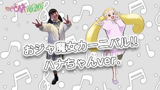 【公式】ダンス映像「おジャ魔女カーニバル!!」ハナちゃんソロver.
