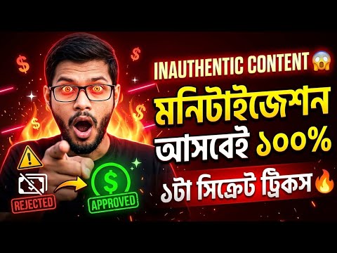 inauthentic content। ১০০% মনিটাইজেশন আসবে।। | Fix Inauthentic Content।। 