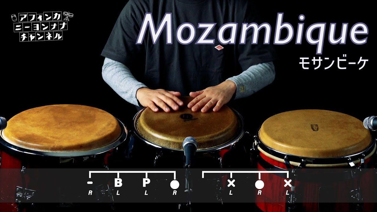 コンガの基本リズムパターン”MOZAMBIQUE（モサンビーケ）”奏法 - YouTube