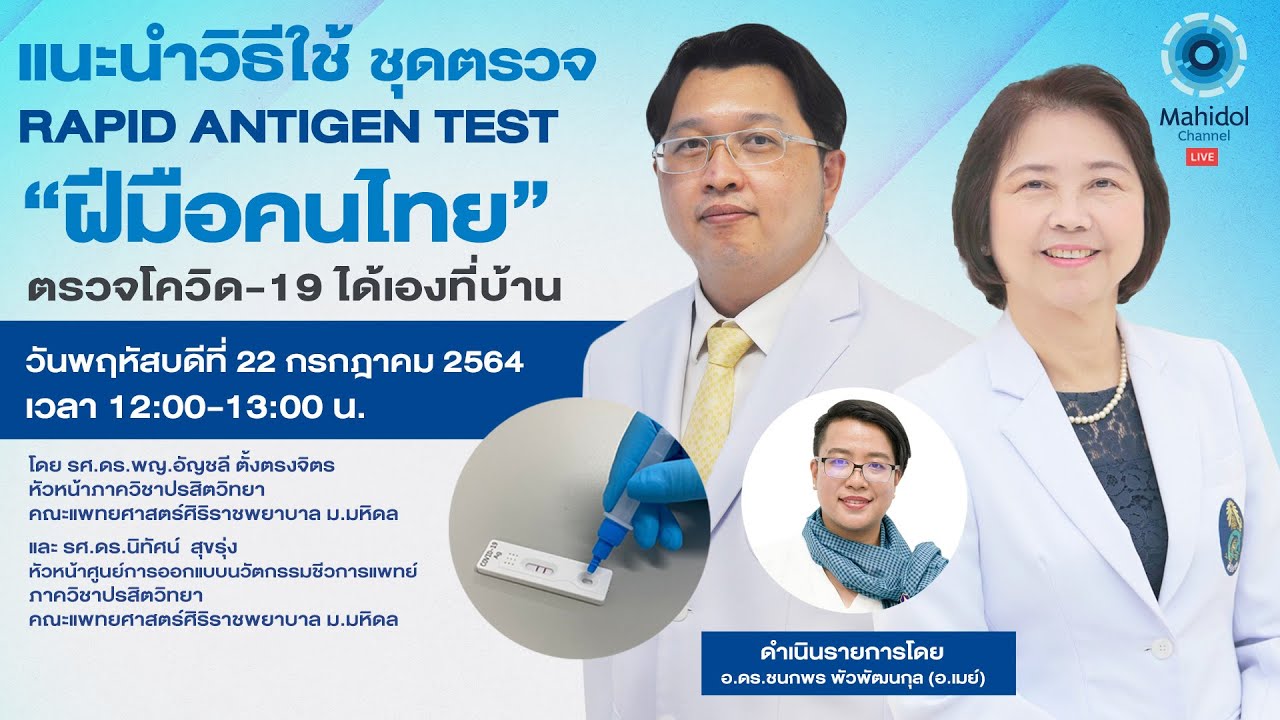 ชุดตรวจ Rapid Antigen Test "ฝีมือคนไทย"ตรวจโควิด-19 ได้เองที่บ้าน | 22 ก.ค. 64 | Mahidol Channel