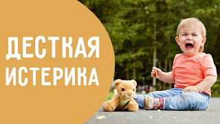 Истерики у ребенка. Как не сорваться на крик?