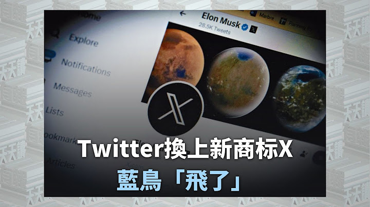 《有報天天讀》#twitter 換上新商標X 藍鳥「飛了」｜#dailynews ｜20230725 - 天天要聞