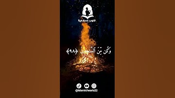 سورة الحجر الأيات 97-99 | هزاع البلوشي 💜
