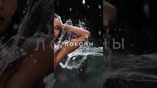 Trueтень - Локоны #Trueтень #Премьера #Rap #Песняолюбви #Шансон