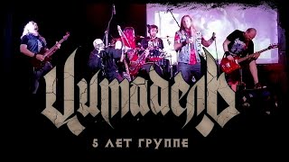 ЦИТАДЕЛЬ - 5 лет группе