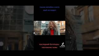 Колобок против байкер:Последний богатырь посланник тьмы.