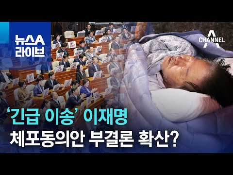 ‘긴급 이송’ 이재명…체포동의안 부결론 확산? | 뉴스A 라이브