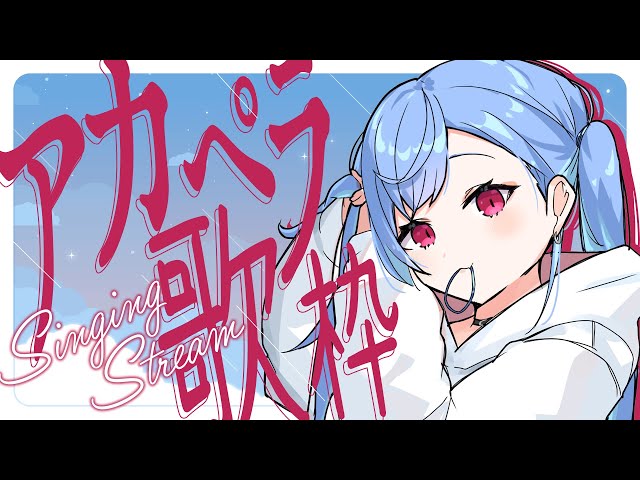 ５５万人を記念して心を込めてアカペラ歌枠します。 - singing stream - #shortsのサムネイル