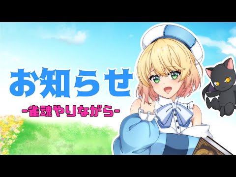 【雀魂 / 参加型】お知らせがあります【Vtuber】