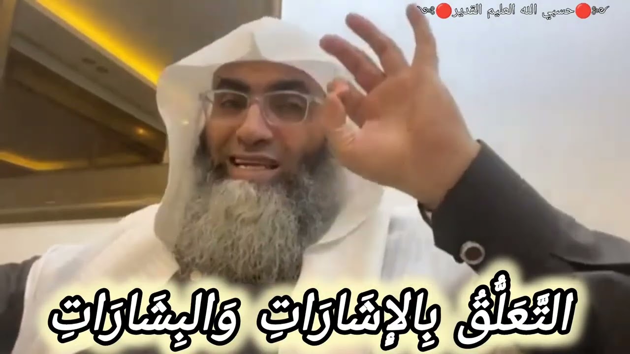 التعلق بالأشارات والبشارات.. الشيخ البروفيسور طارق خوالدة @tareqkhawaldeh