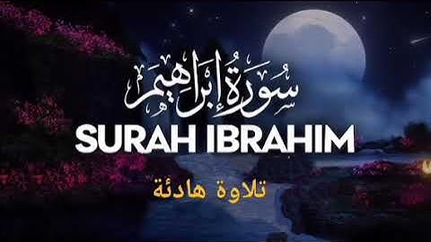 سورة إبراهيم تلاوة هادئة تريح النفس - SURAH IBRAHIM