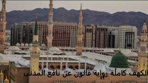 سورة الكهف كاملة الحذيفى المسجد النبوى رواية قالون عن نافع وهي رواية من روايات القرآن