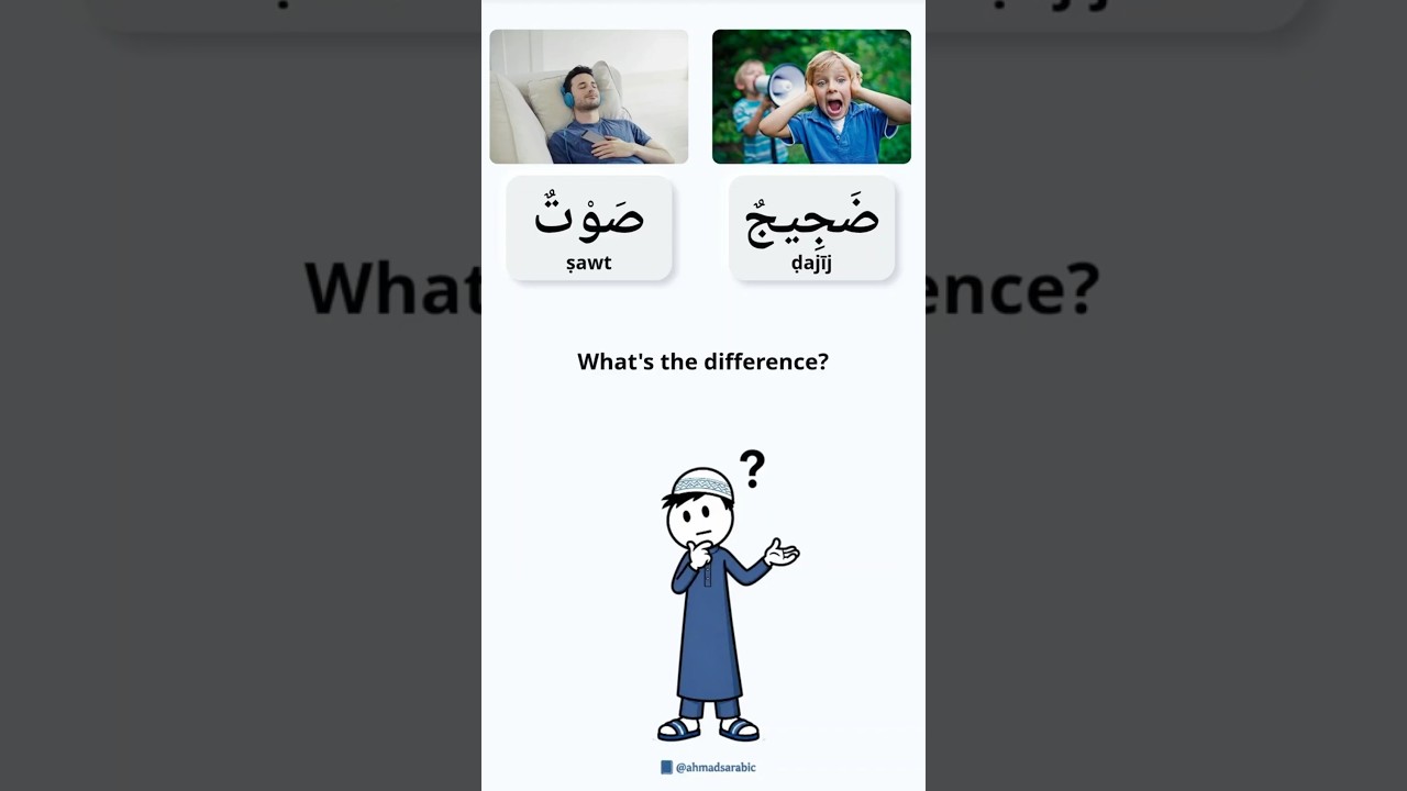 What's the difference?🤔 🔊| صَوْتٌ VS ضَجِيجٌ #LearnArabic#ArabicWords#ArabicVocabulary#shorts