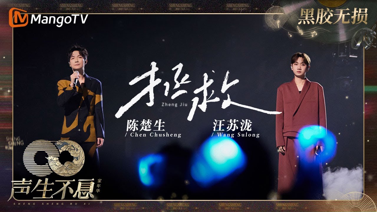 【黑胶无损】｜ #陈楚生 #汪苏泷《#拯救》独特声线的融合，碰撞出新的火花 | #声生不息家年华 #InfinityAndBeyond | MangoTV