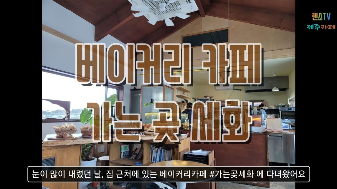 가는곶세화 - 제주 세화리의 베이커리 카페