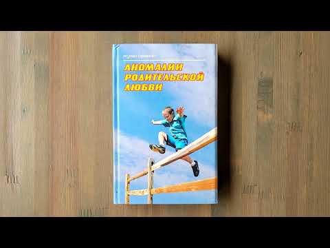 "АНОМАЛИИ РОДИТЕЛЬСКОЙ ЛЮБВИ" [аудиокнига]
