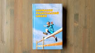 "АНОМАЛИИ РОДИТЕЛЬСКОЙ ЛЮБВИ" [аудиокнига]