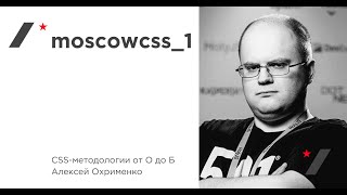 CSS-методологии от О до Б. Алексей Охрименко