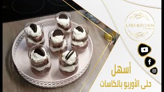 Oreo-Cheesecake حلى الأوريو بالكاسات تشيز كيك الأوريو اللذيذ