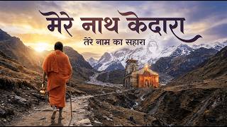 Kedarnath Shiv Bhajan | Har Har Mahadev | Latest Bhakti Song 2026