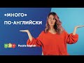MUCH, MANY, A LOT OF или LOTS OF? | Puzzle English